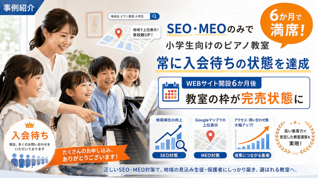 SEO・MEOで地域での集客に成功し空き枠待ちの行列ができたピアノ教室の事例
